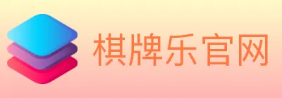 棋牌乐官网 logo